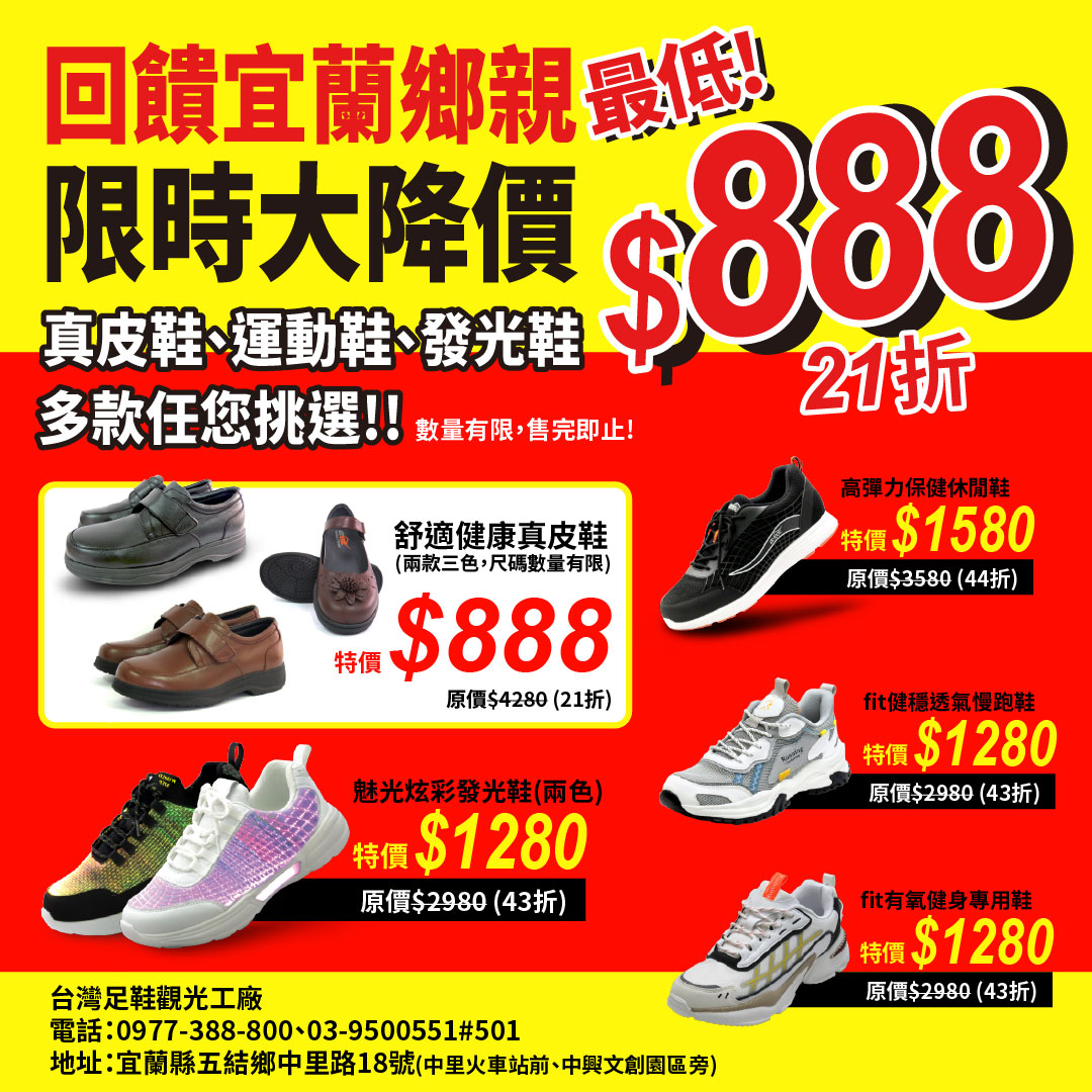 回饋宜蘭鄉親‧限時大降價,真皮鞋款特賣會,下殺21折起(台灣足鞋觀光工廠鞋款特賣會及春節傳祝福活動)