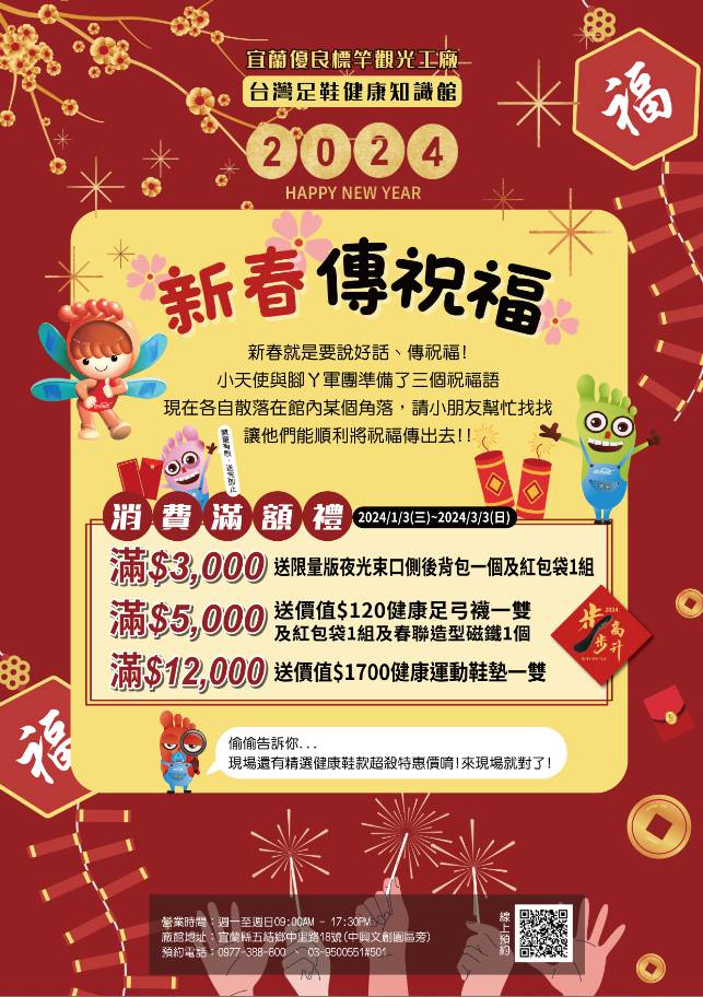 #台灣足鞋健康知識館#新春傳祝福活動